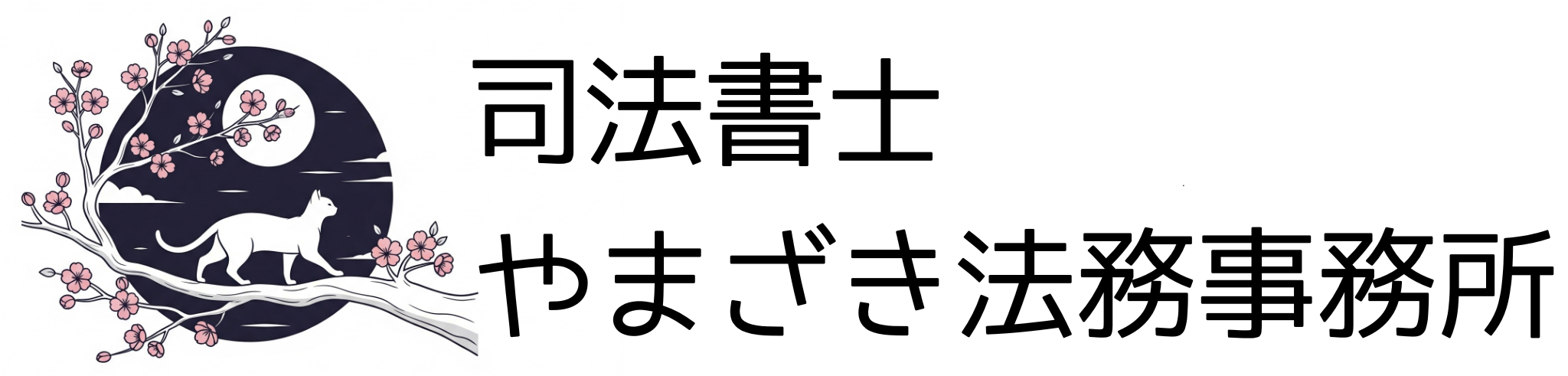 司法書士やまざき法務事務所