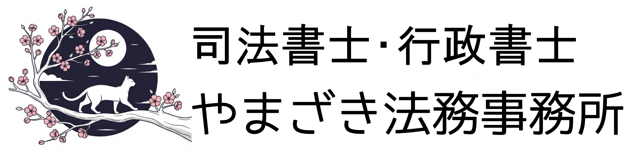 司法書士・行政書士やまざき法務事務所(新城市)