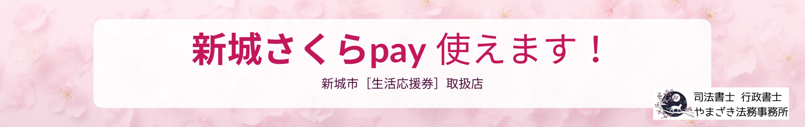 新城さくらpay使えます！